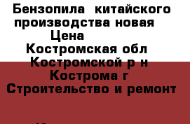 Бензопила  китайского производства новая  › Цена ­ 4 000 - Костромская обл., Костромской р-н, Кострома г. Строительство и ремонт » Инструменты   . Костромская обл.